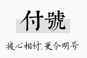 付号名字的寓意及含义