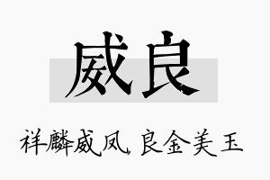 威良名字的寓意及含义