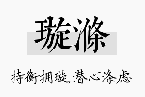 璇涤名字的寓意及含义