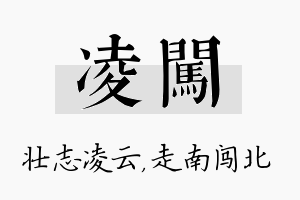 凌闯名字的寓意及含义