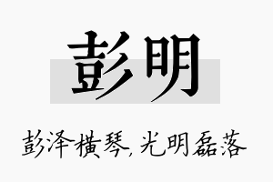 彭明名字的寓意及含义