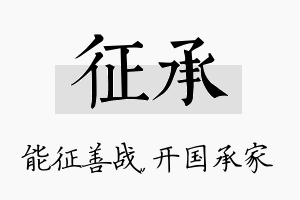 征承名字的寓意及含义