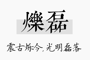 烁磊名字的寓意及含义