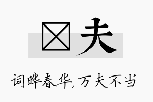 晔夫名字的寓意及含义