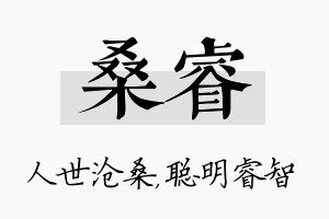 桑睿名字的寓意及含义