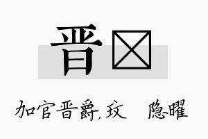 晋玟名字的寓意及含义