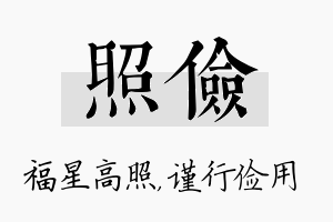 照俭名字的寓意及含义