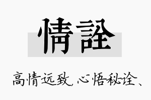 情诠名字的寓意及含义