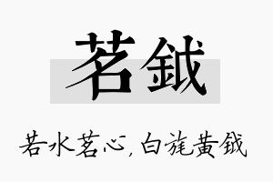 茗钺名字的寓意及含义