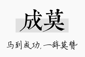 成莫名字的寓意及含义