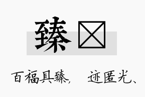 臻弢名字的寓意及含义