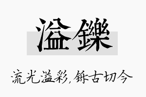 溢铄名字的寓意及含义