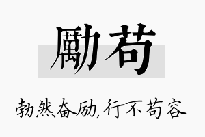 励苟名字的寓意及含义