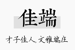 佳端名字的寓意及含义