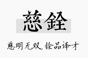 慈铨名字的寓意及含义