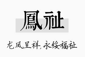 凤祉名字的寓意及含义