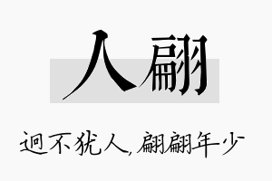 人翩名字的寓意及含义