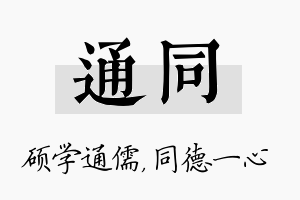 通同名字的寓意及含义