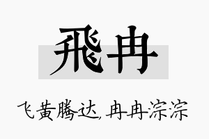 飞冉名字的寓意及含义