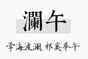 澜午名字的寓意及含义