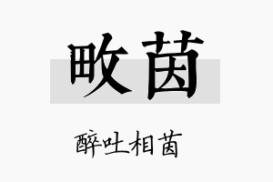 畋茵名字的寓意及含义