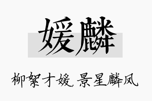 媛麟名字的寓意及含义