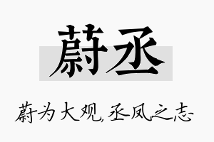 蔚丞名字的寓意及含义