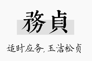 务贞名字的寓意及含义