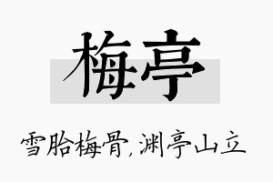 梅亭名字的寓意及含义