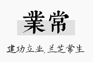 业常名字的寓意及含义