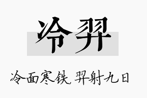 冷羿名字的寓意及含义