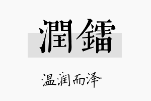 润镭名字的寓意及含义