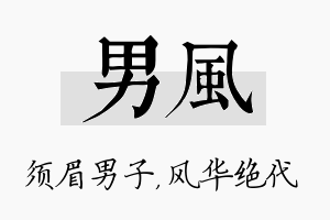 男风名字的寓意及含义