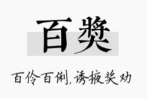 百奖名字的寓意及含义