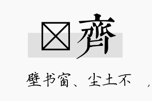 涴齐名字的寓意及含义