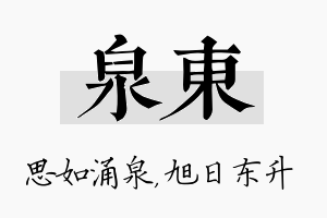 泉东名字的寓意及含义