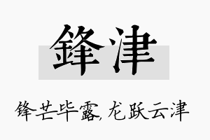 锋津名字的寓意及含义