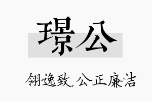 璟公名字的寓意及含义