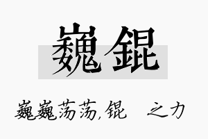 巍锟名字的寓意及含义