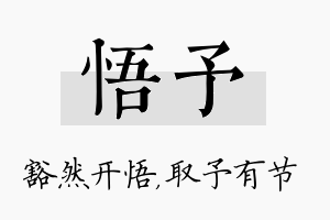 悟予名字的寓意及含义