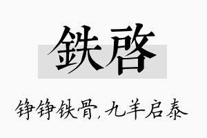 铁启名字的寓意及含义