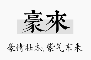 豪来名字的寓意及含义