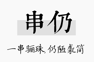 串仍名字的寓意及含义