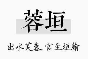 蓉垣名字的寓意及含义