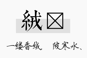 绒渼名字的寓意及含义