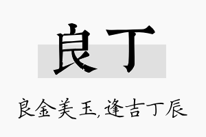 良丁名字的寓意及含义