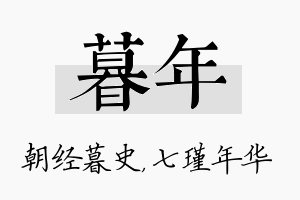 暮年名字的寓意及含义