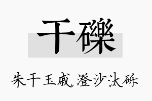 干砾名字的寓意及含义