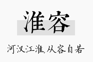 淮容名字的寓意及含义