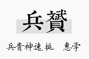 兵赟名字的寓意及含义